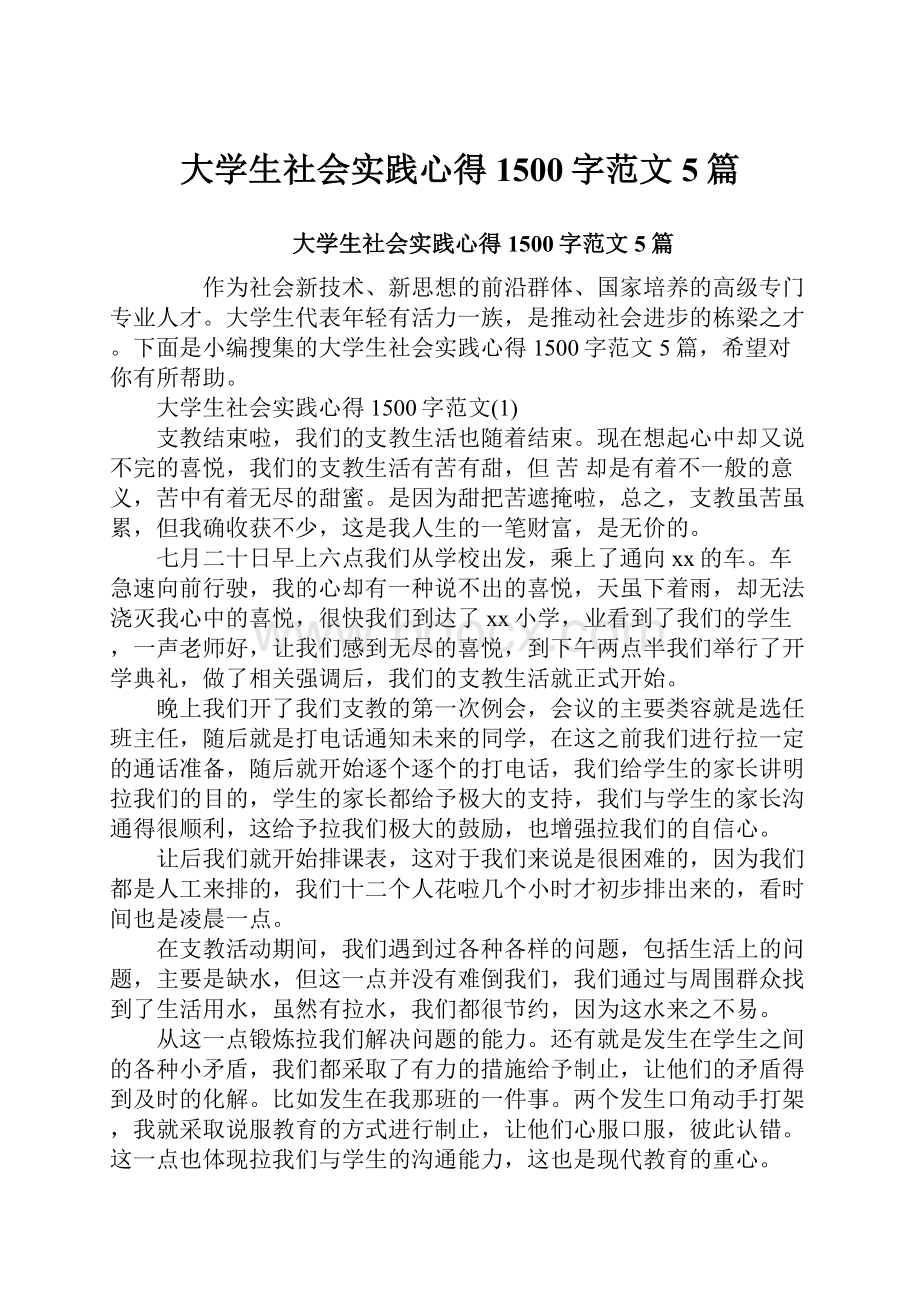 大学生社会实践心得1500字范文5篇.docx