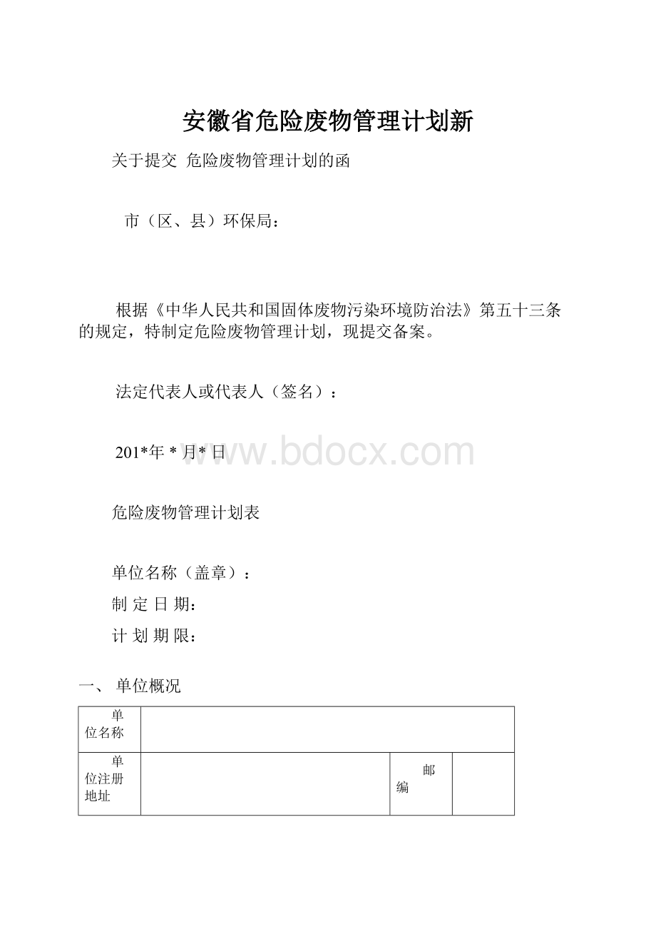 安徽省危险废物管理计划新.docx