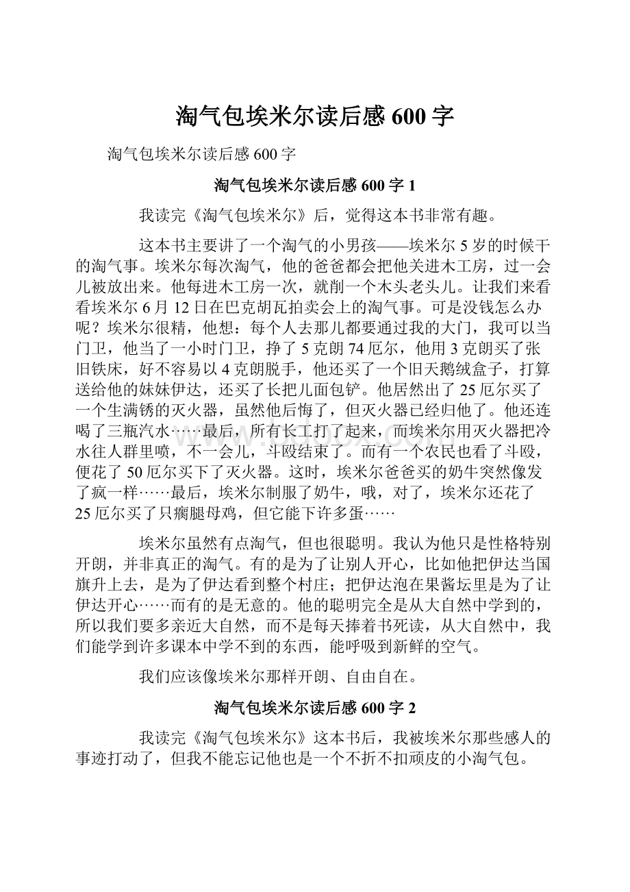 淘气包埃米尔读后感600字.docx_第1页