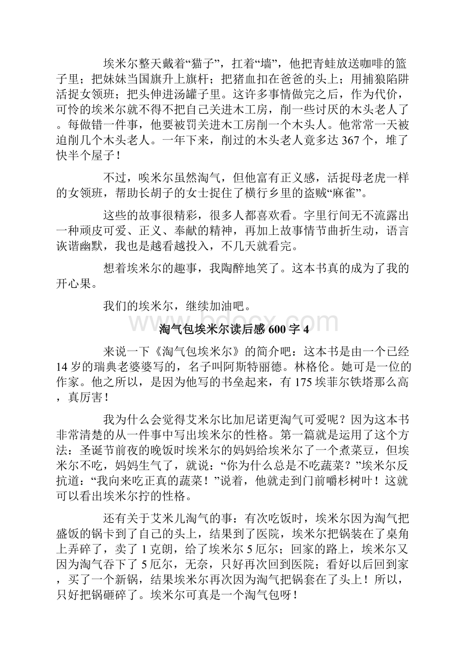 淘气包埃米尔读后感600字.docx_第3页