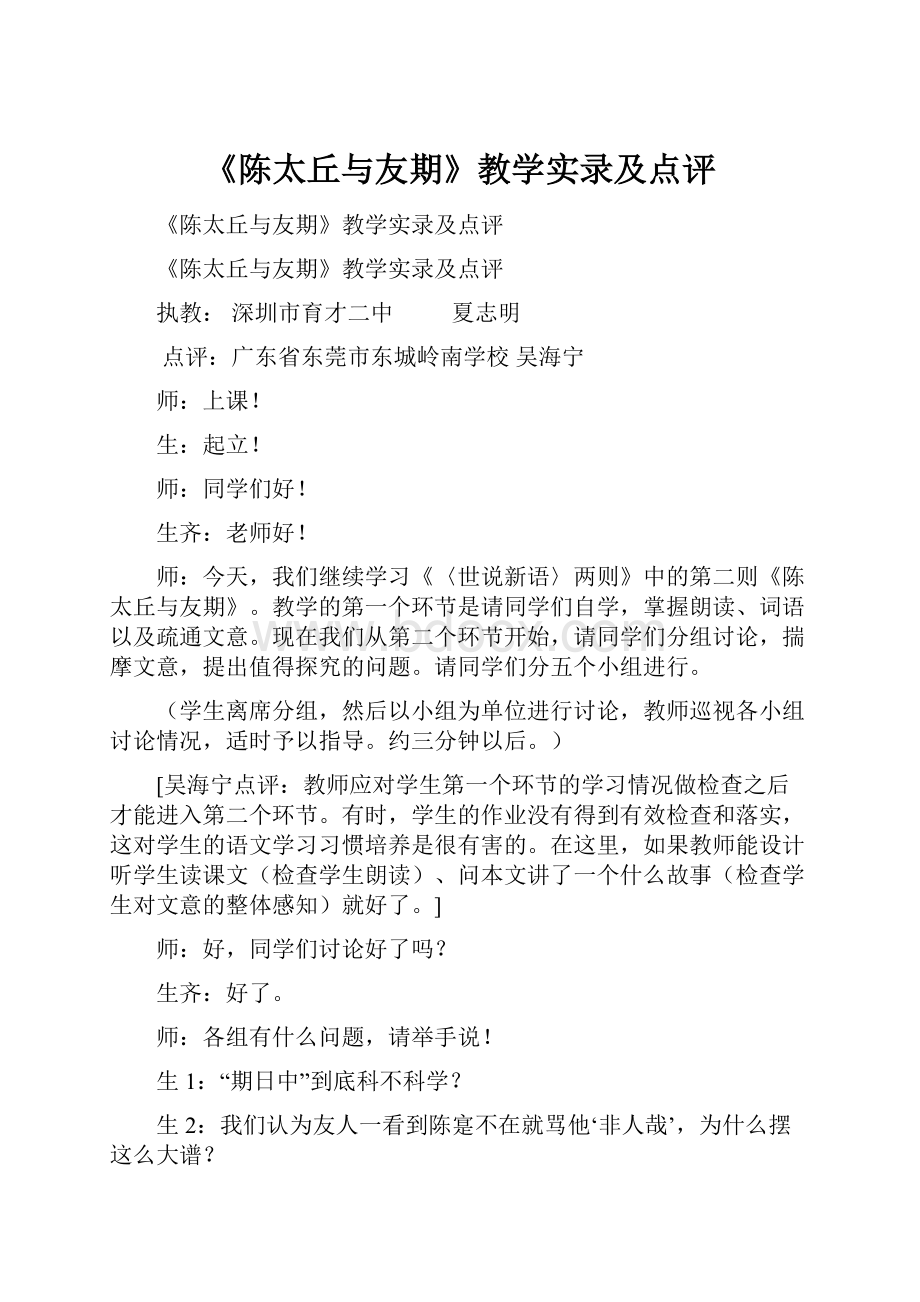 《陈太丘与友期》教学实录及点评.docx