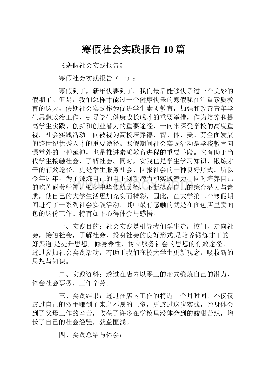 寒假社会实践报告10篇.docx