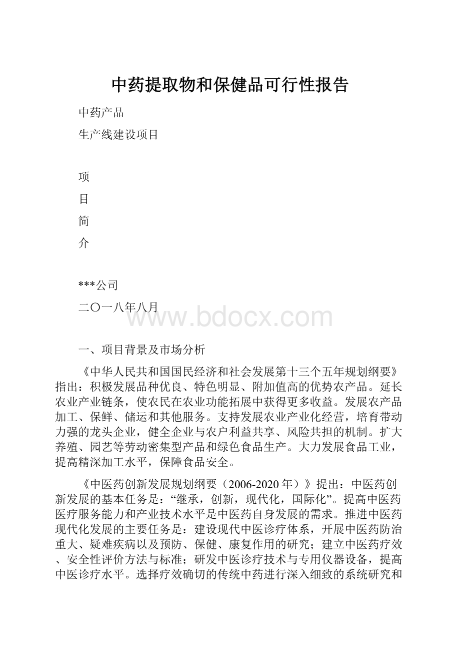 中药提取物和保健品可行性报告.docx