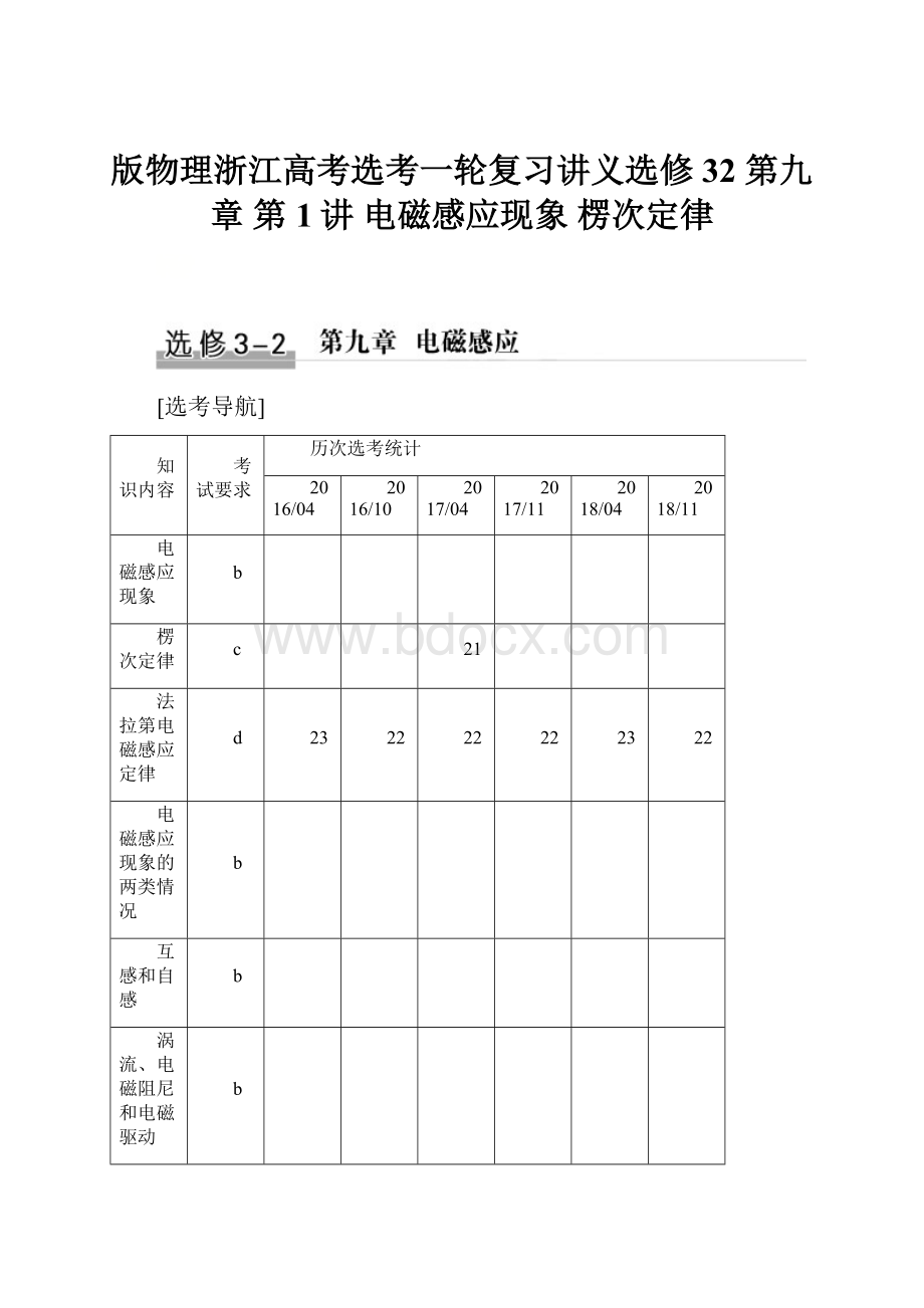 版物理浙江高考选考一轮复习讲义选修32 第九章 第1讲 电磁感应现象 楞次定律.docx