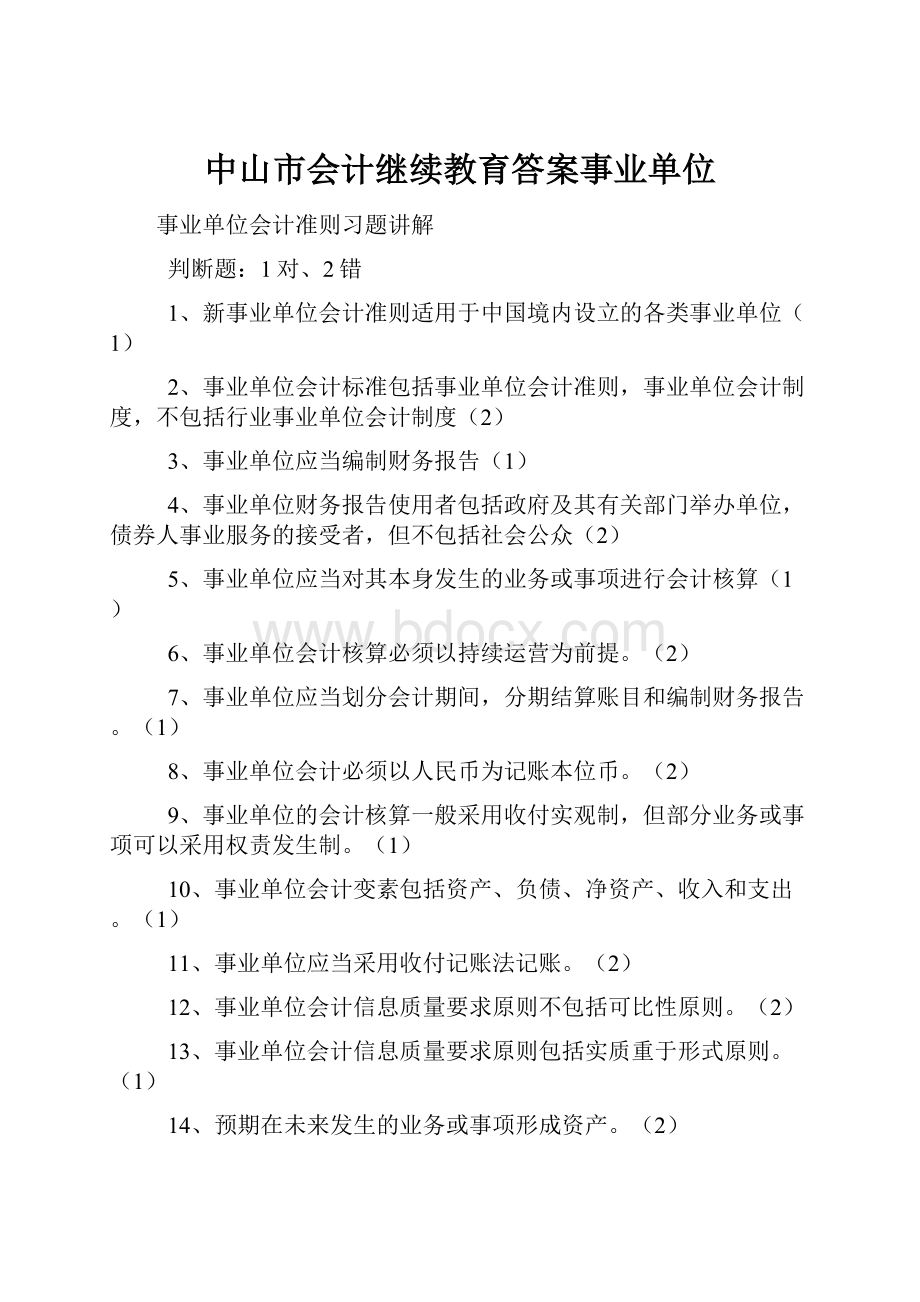 中山市会计继续教育答案事业单位.docx