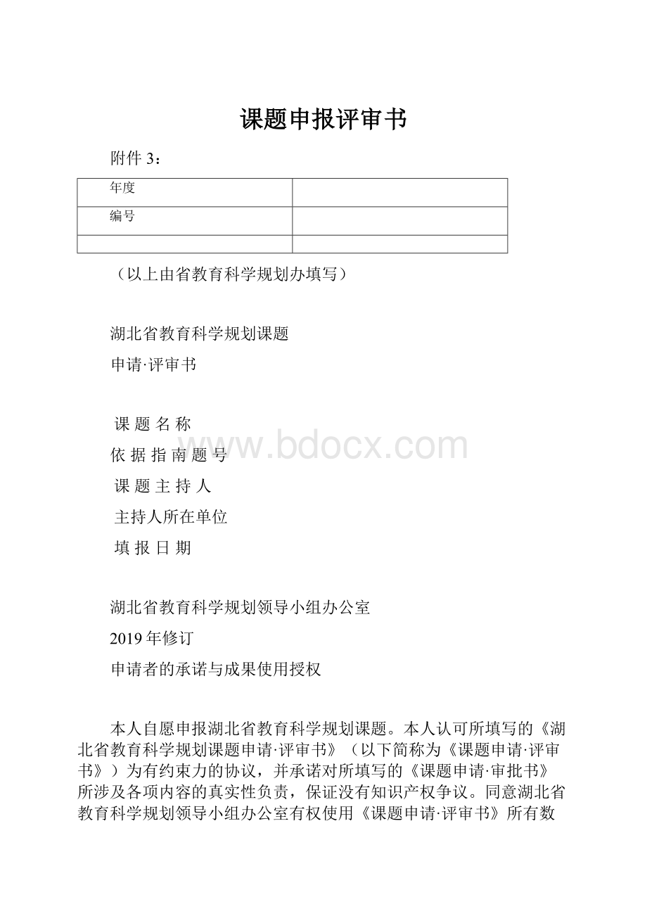 课题申报评审书.docx