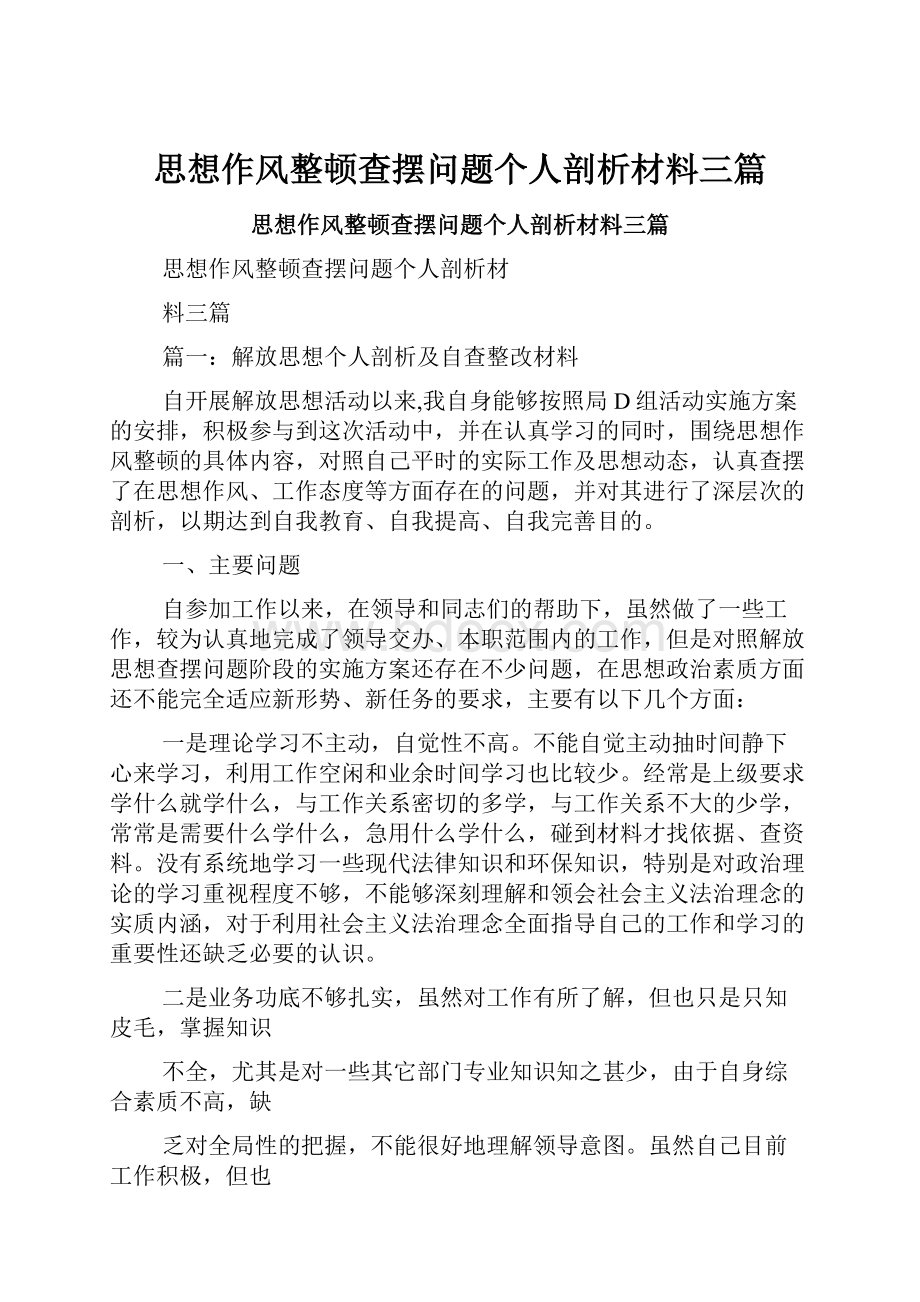 思想作风整顿查摆问题个人剖析材料三篇.docx