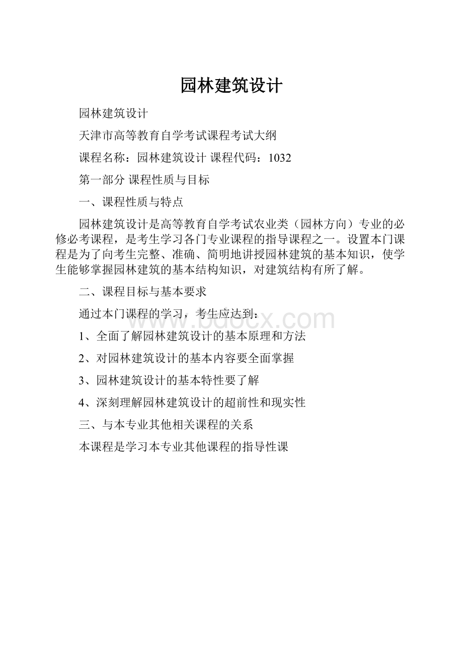 园林建筑设计.docx