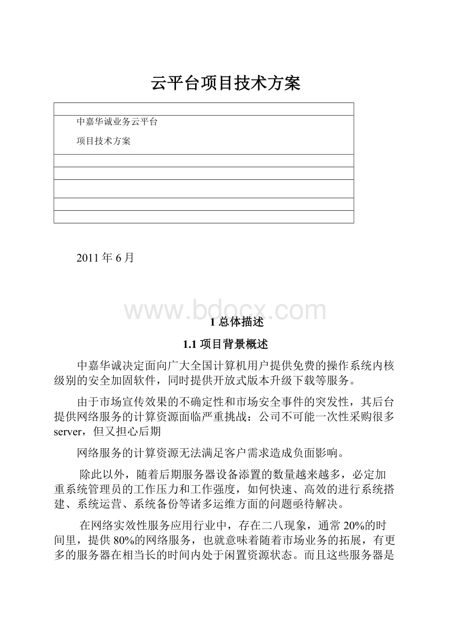 云平台项目技术方案.docx_第1页