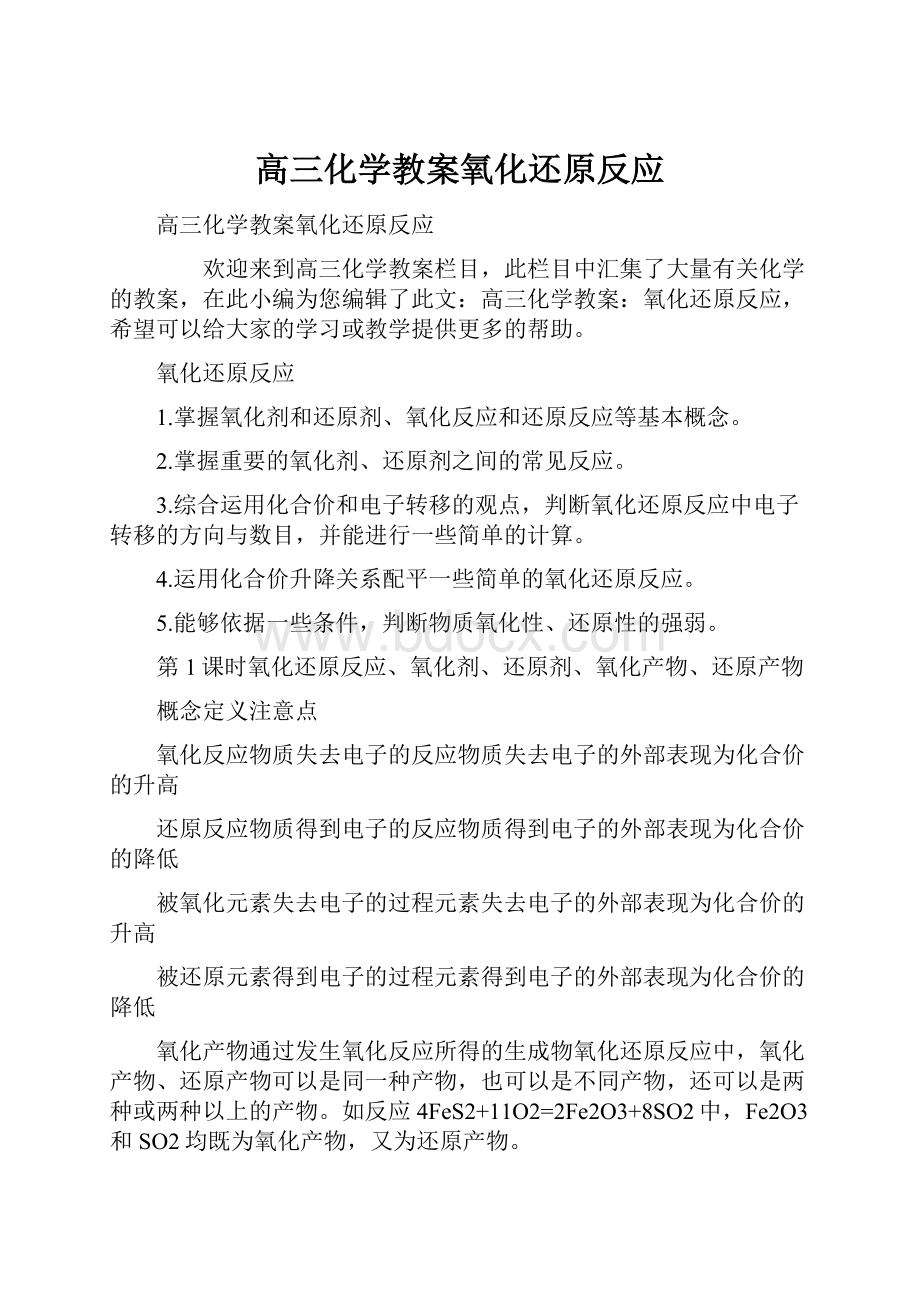 高三化学教案氧化还原反应.docx