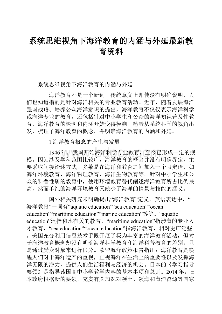 系统思维视角下海洋教育的内涵与外延最新教育资料.docx