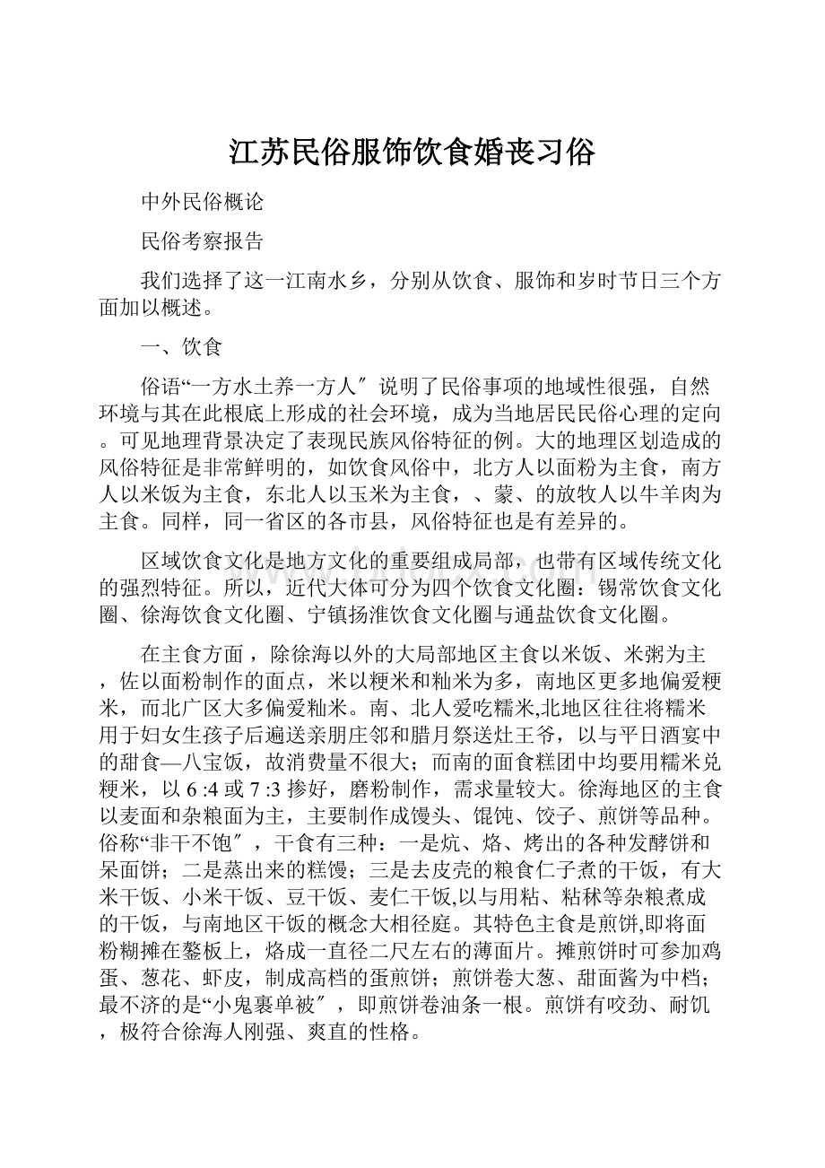 江苏民俗服饰饮食婚丧习俗.docx