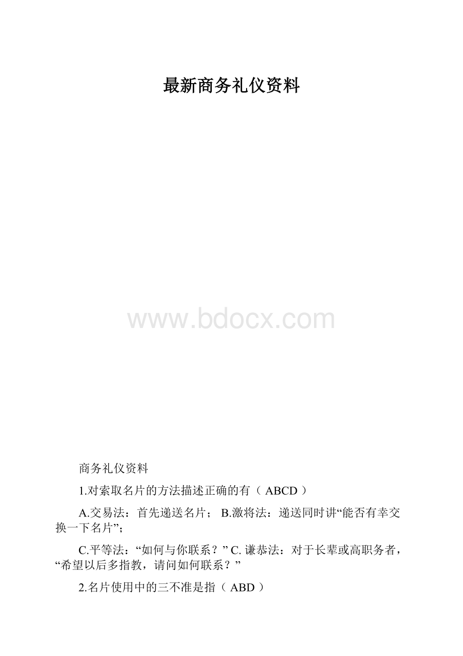 最新商务礼仪资料.docx_第1页