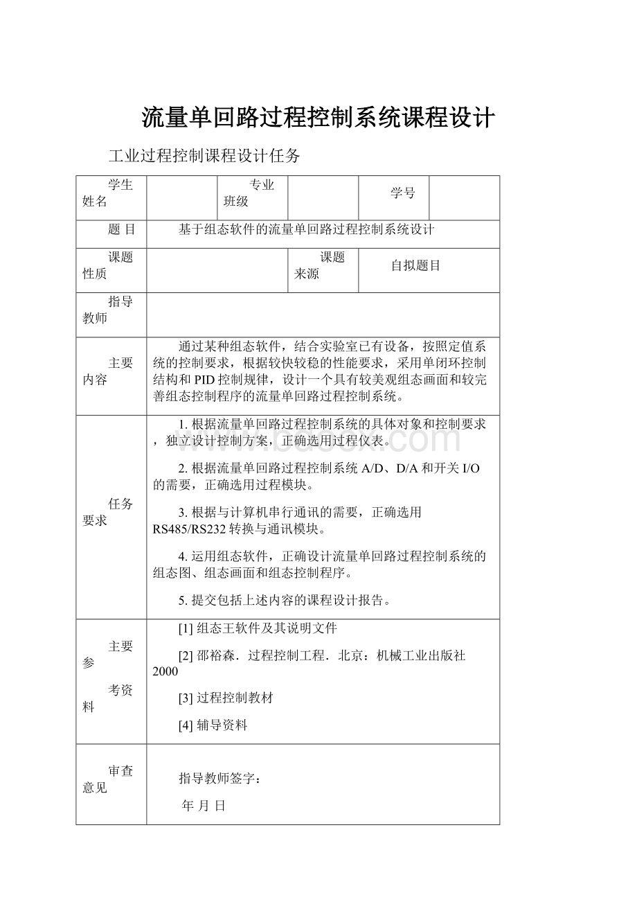 流量单回路过程控制系统课程设计.docx_第1页