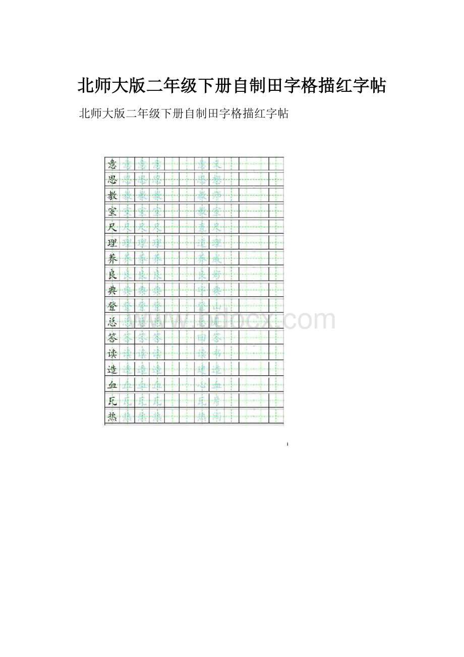 北师大版二年级下册自制田字格描红字帖.docx_第1页