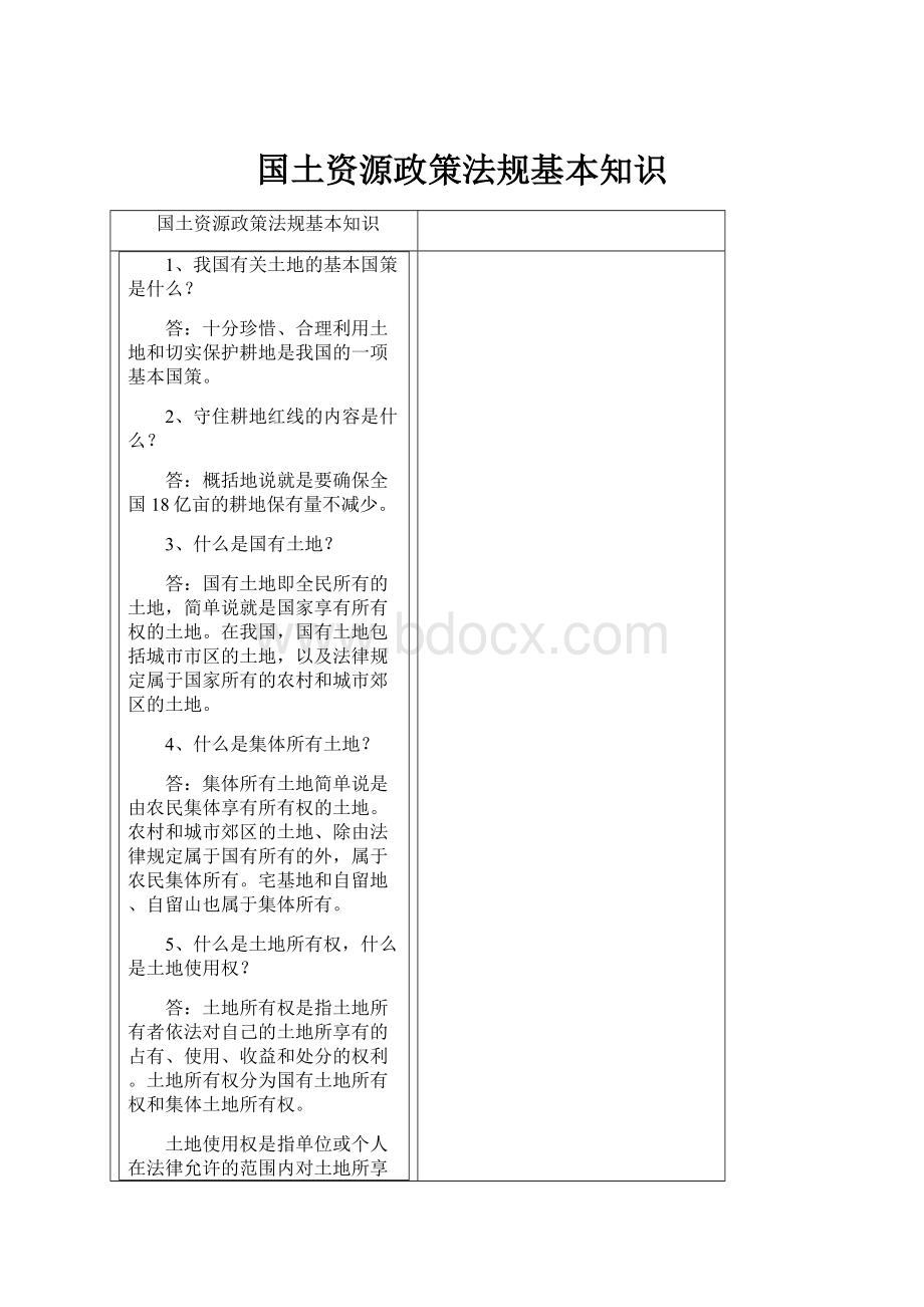 国土资源政策法规基本知识.docx