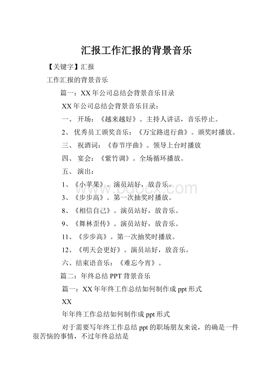 汇报工作汇报的背景音乐.docx_第1页