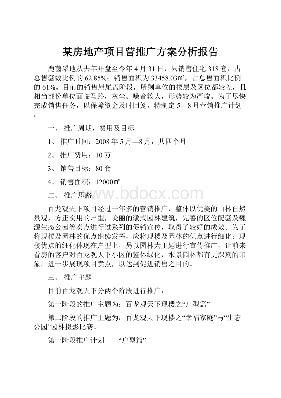 某房地产项目营推广方案分析报告.docx