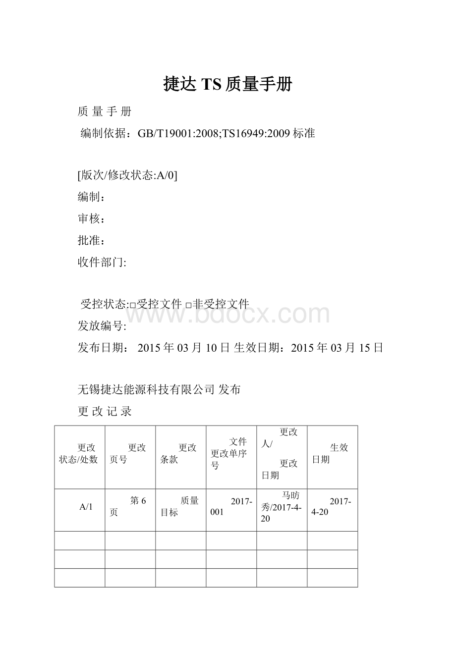 捷达TS质量手册.docx