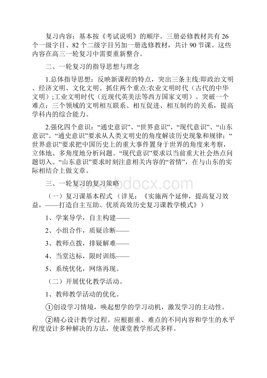 打造自主互助优质高效的历史复习课教学模式.docx_第2页