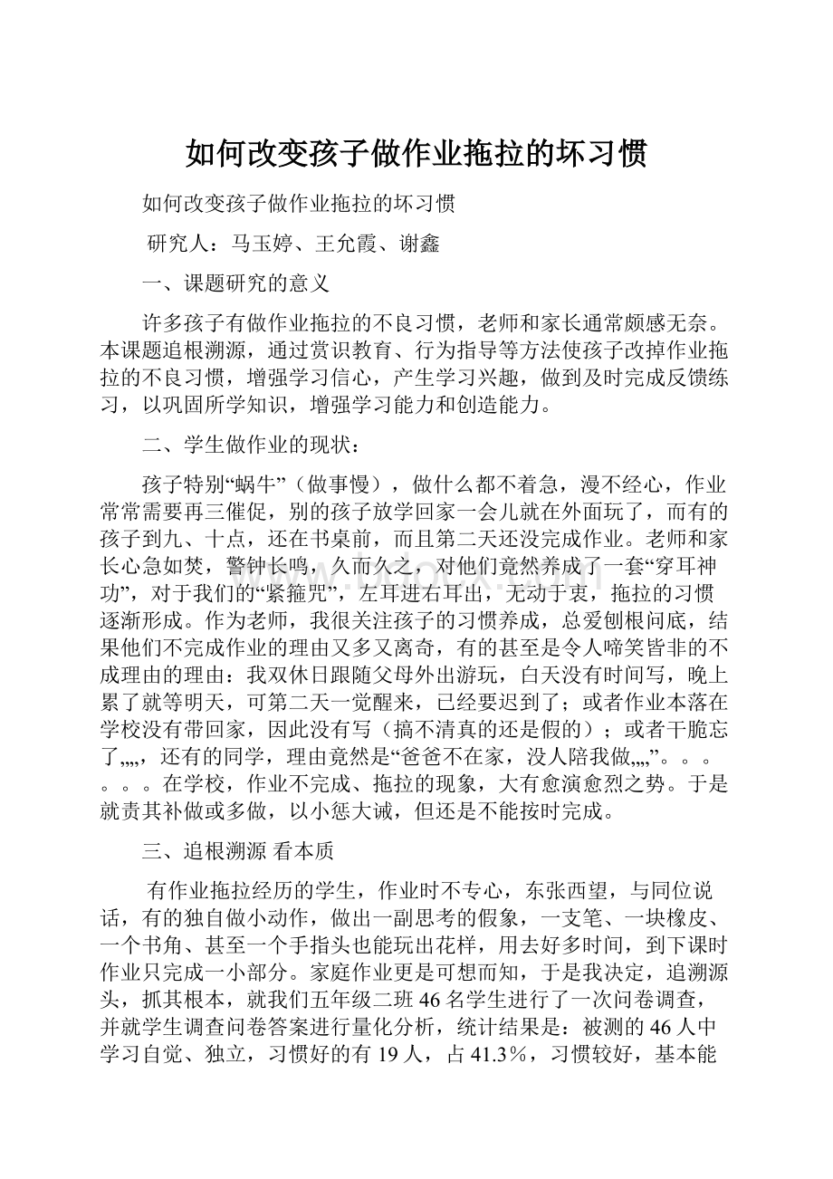 如何改变孩子做作业拖拉的坏习惯.docx