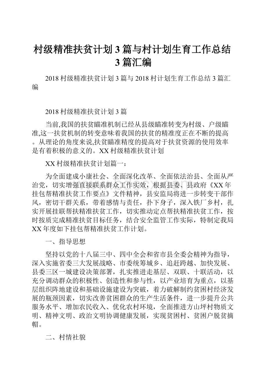 村级精准扶贫计划3篇与村计划生育工作总结3篇汇编.docx_第1页