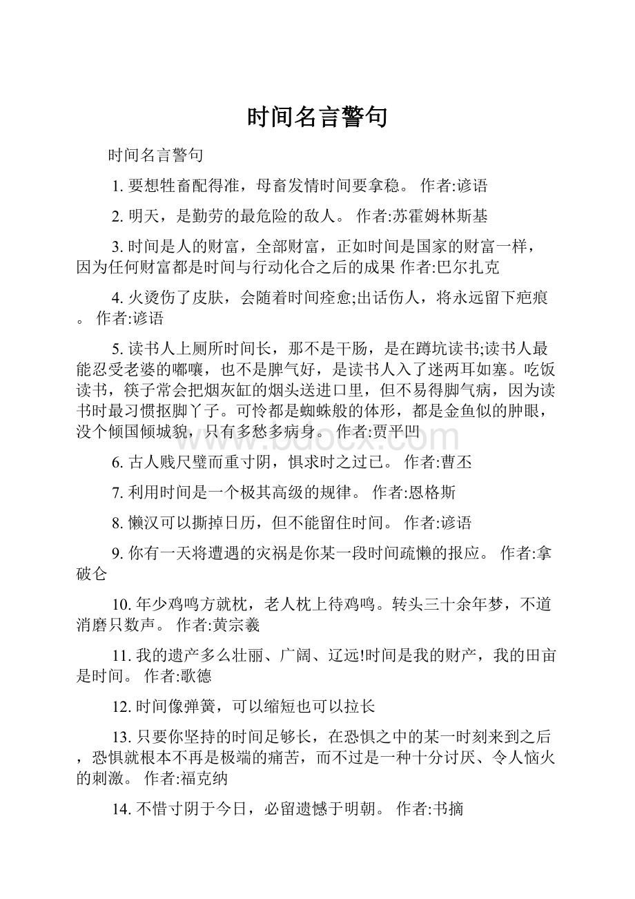 时间名言警句.docx