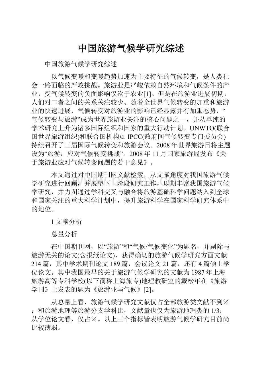 中国旅游气候学研究综述.docx