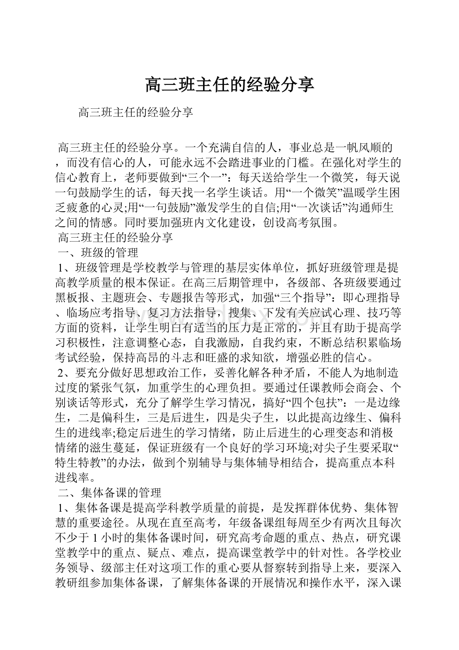 高三班主任的经验分享.docx_第1页