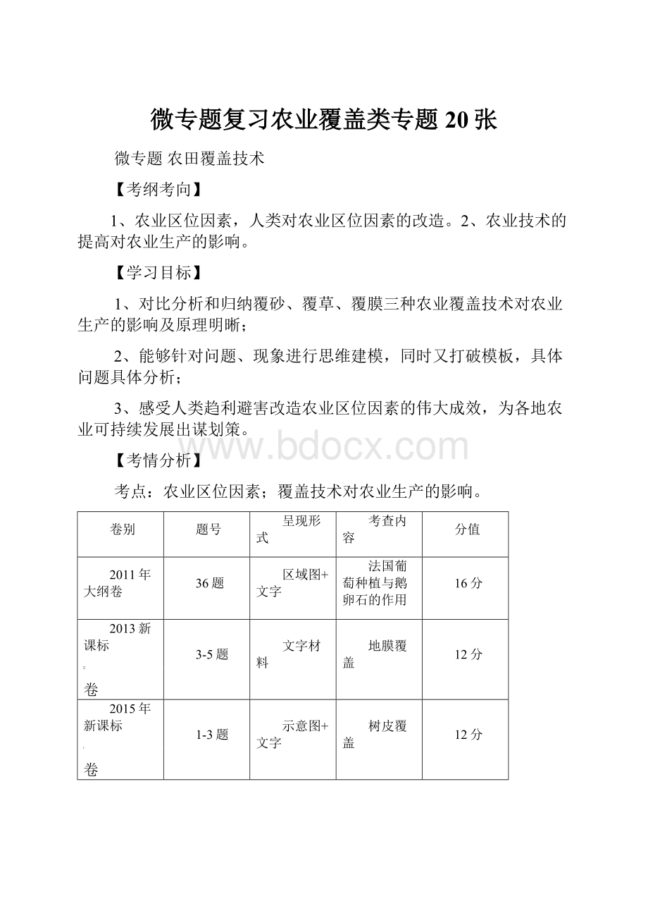 微专题复习农业覆盖类专题20张.docx