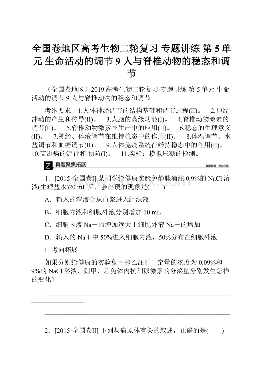 全国卷地区高考生物二轮复习 专题讲练 第5单元 生命活动的调节 9 人与脊椎动物的稳态和调节.docx_第1页