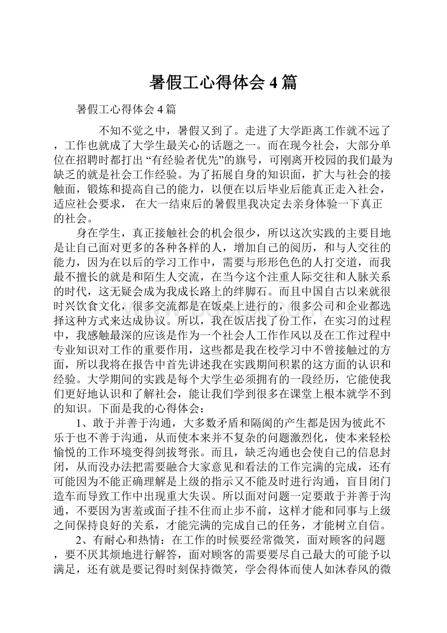 暑假工心得体会4篇.docx