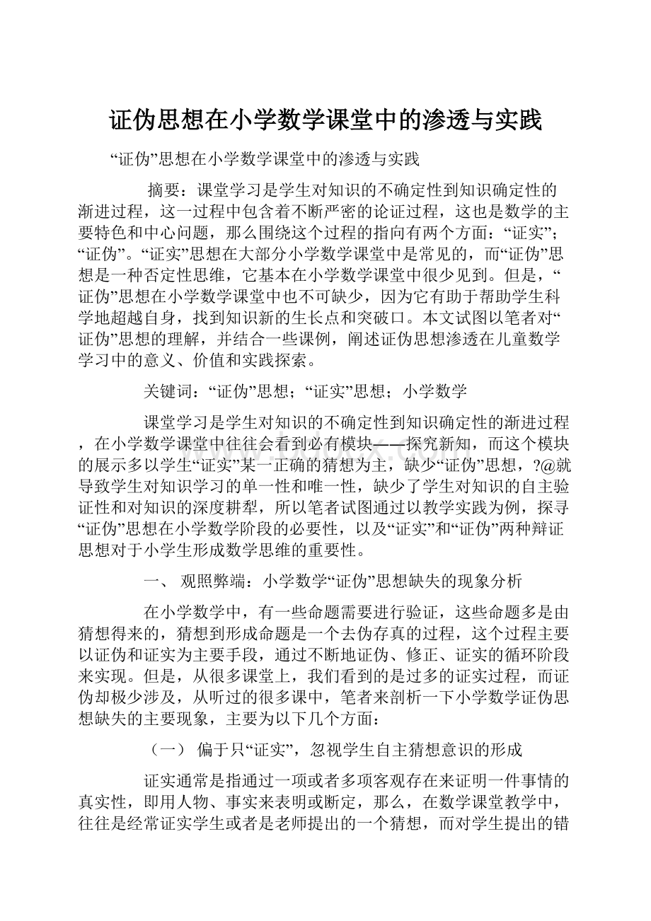 证伪思想在小学数学课堂中的渗透与实践.docx