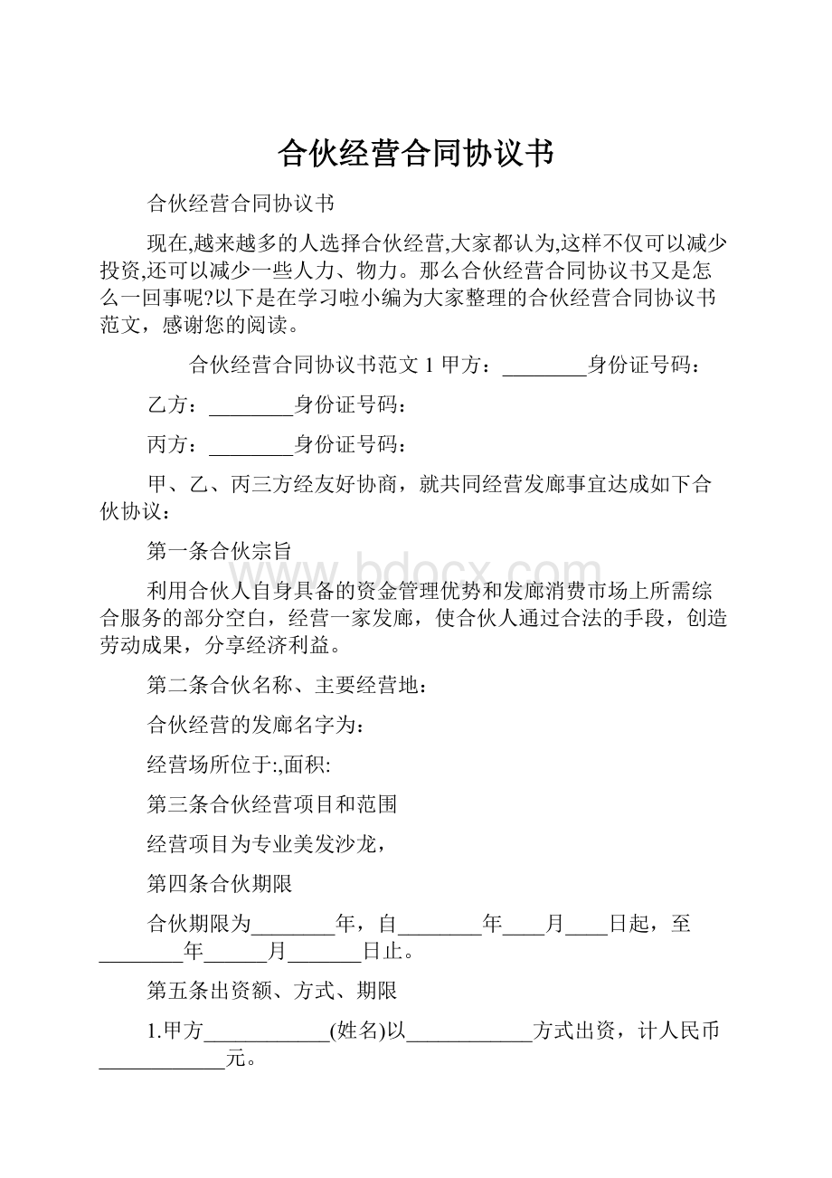 合伙经营合同协议书.docx