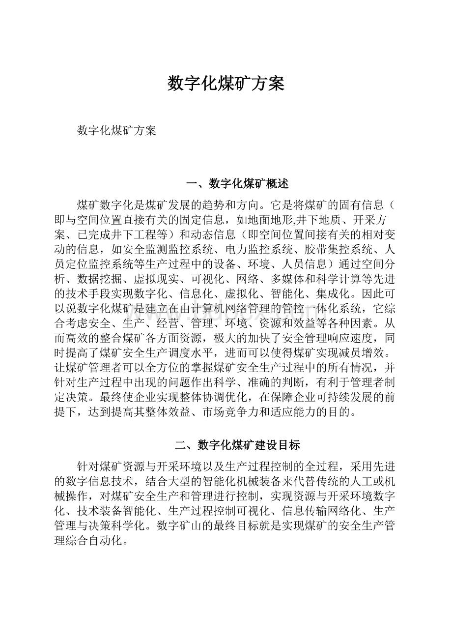 数字化煤矿方案.docx