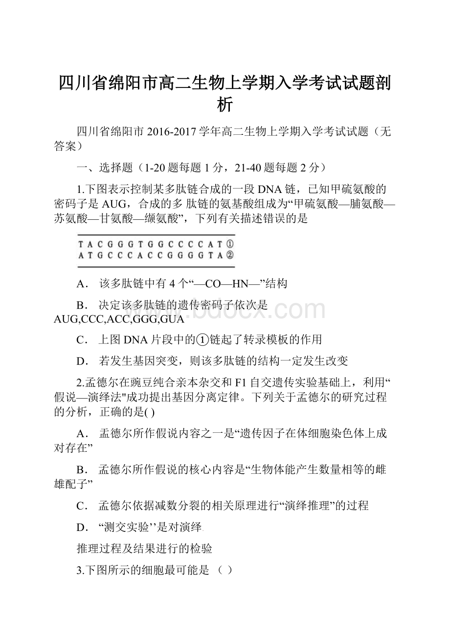 四川省绵阳市高二生物上学期入学考试试题剖析.docx