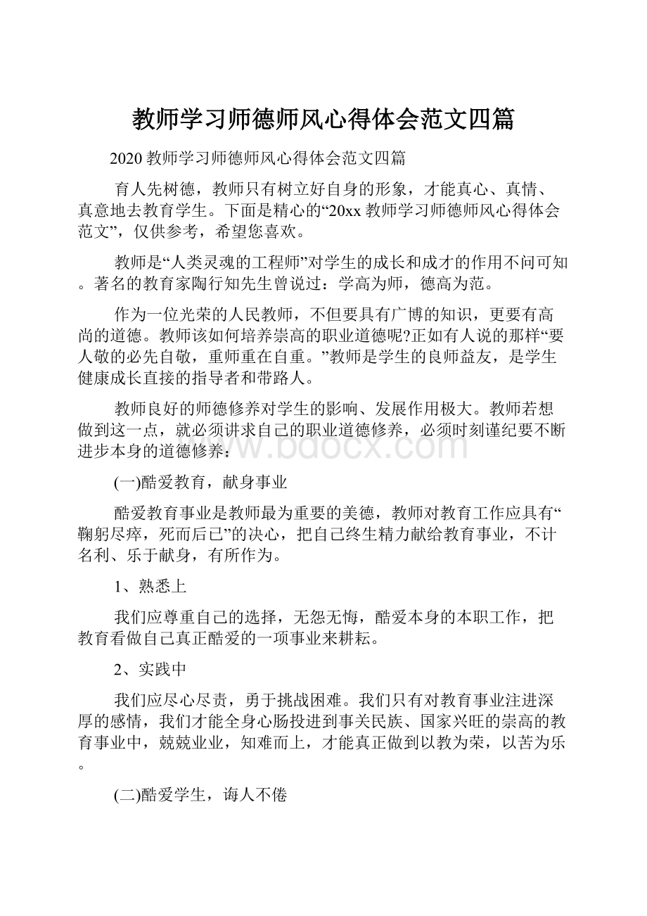 教师学习师德师风心得体会范文四篇.docx_第1页