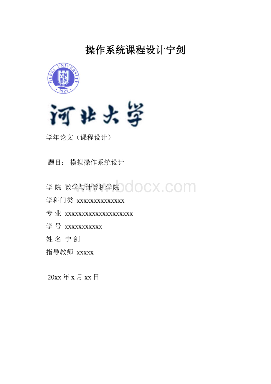 操作系统课程设计宁剑.docx