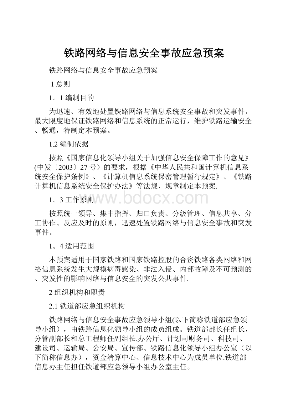 铁路网络与信息安全事故应急预案.docx