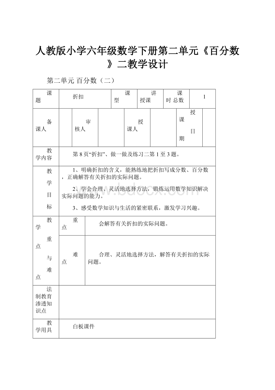 人教版小学六年级数学下册第二单元《百分数》二教学设计.docx_第1页