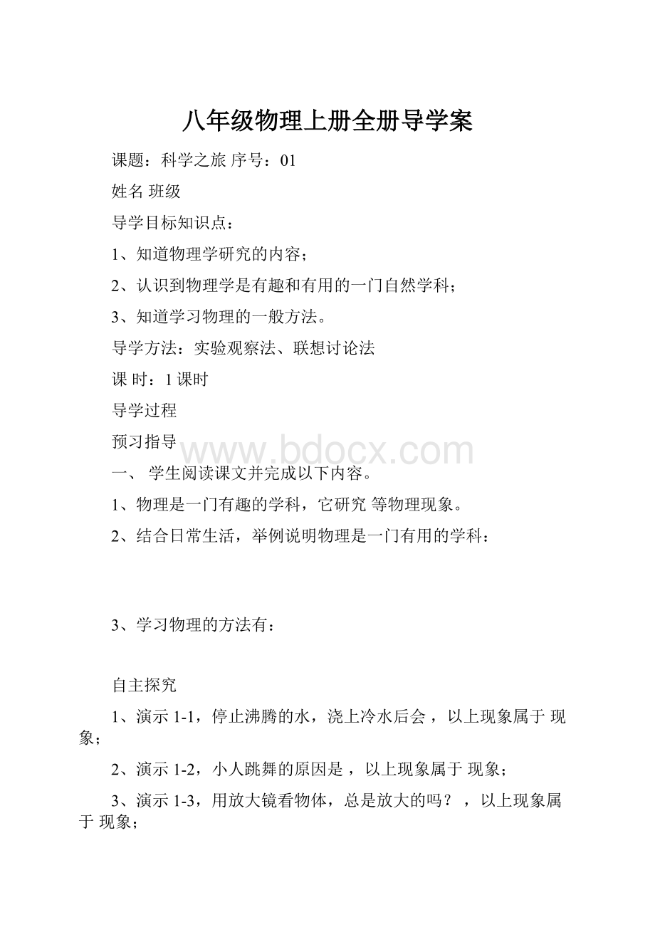 八年级物理上册全册导学案.docx