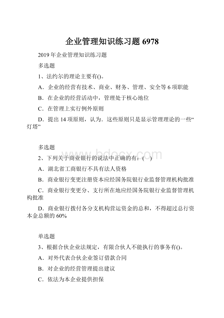 企业管理知识练习题6978.docx_第1页