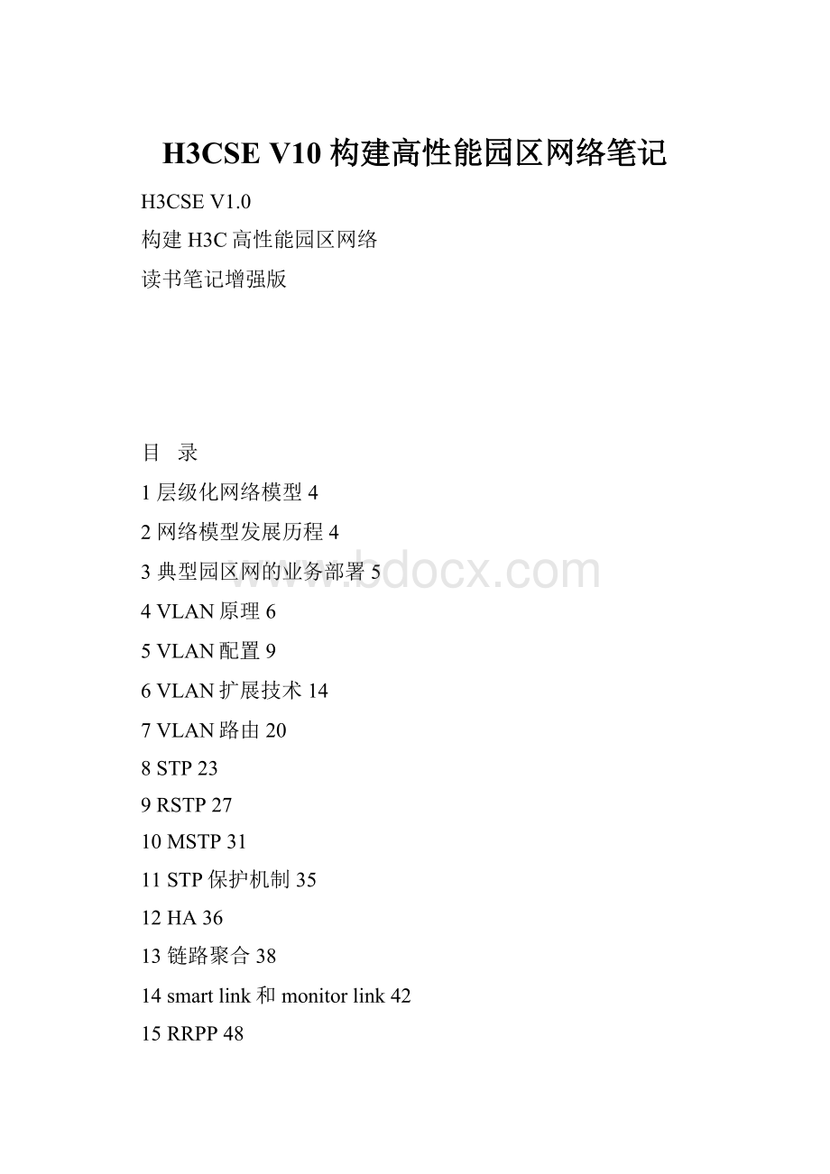 H3CSE V10 构建高性能园区网络笔记.docx