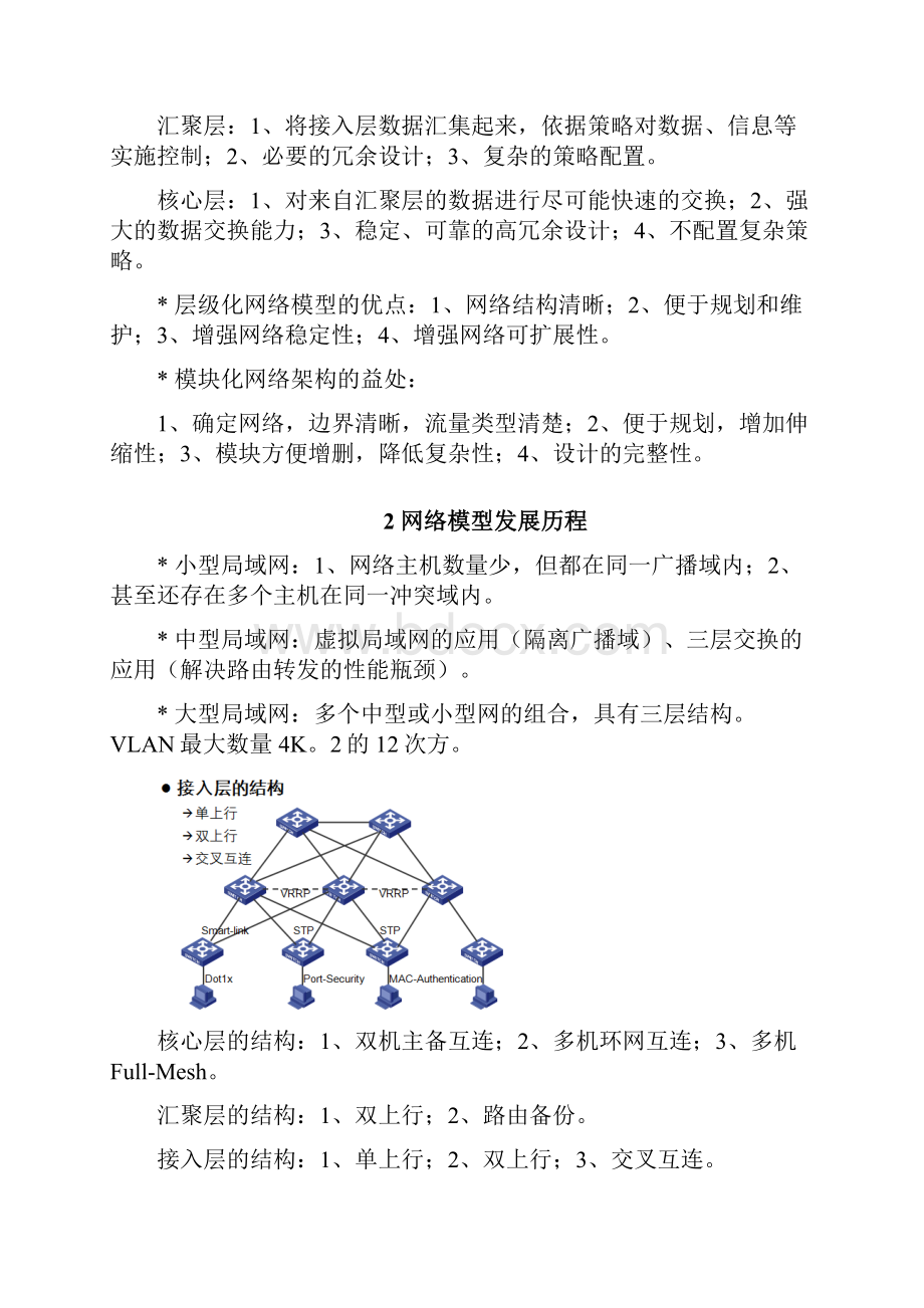 H3CSE V10 构建高性能园区网络笔记.docx_第3页