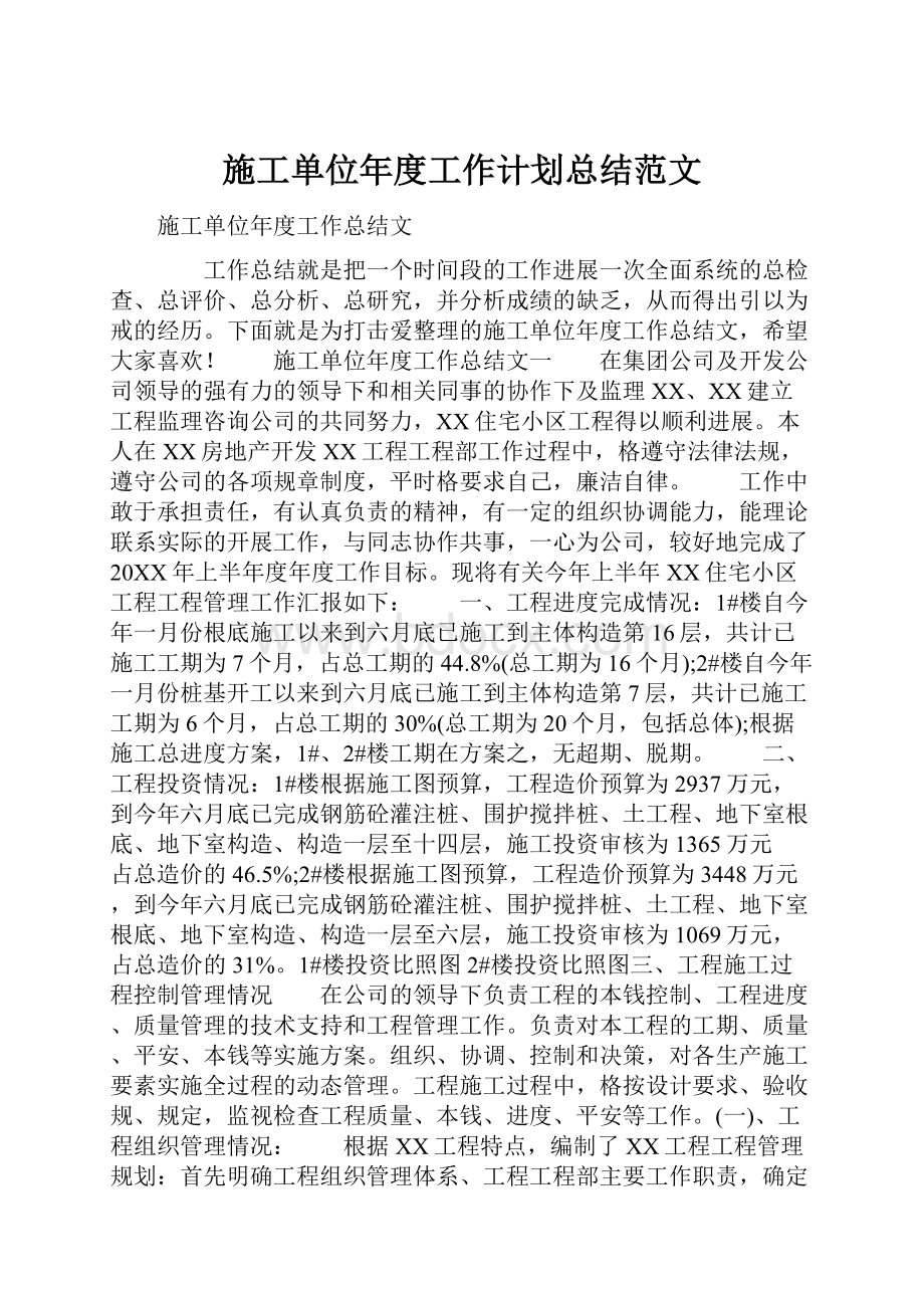 施工单位年度工作计划总结范文.docx_第1页