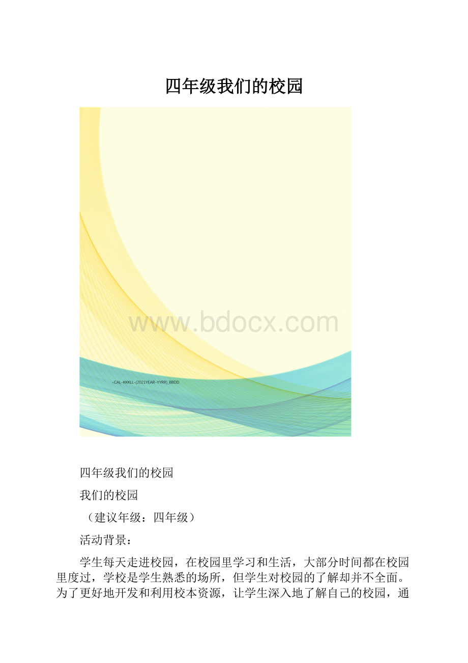 四年级我们的校园.docx