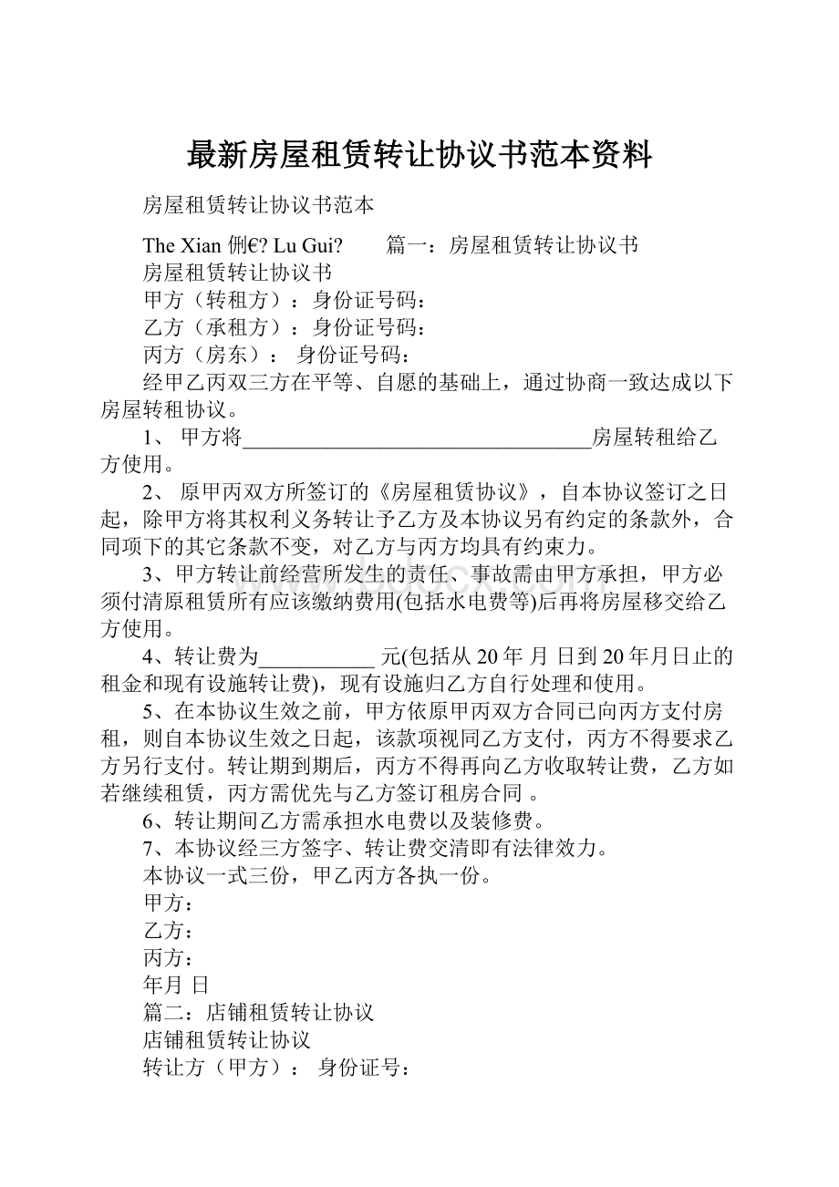 最新房屋租赁转让协议书范本资料.docx