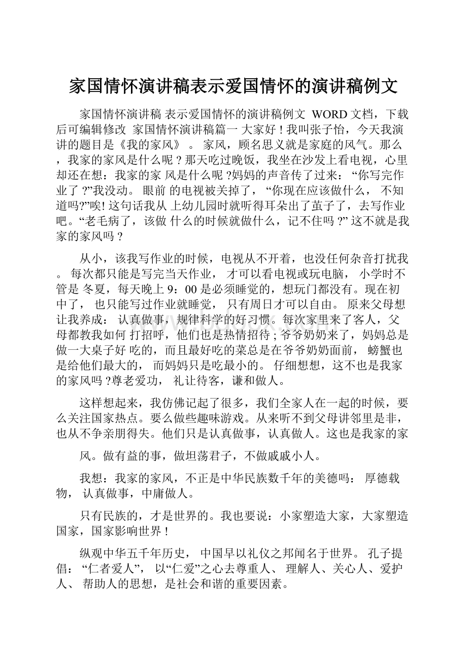 家国情怀演讲稿表示爱国情怀的演讲稿例文.docx_第1页