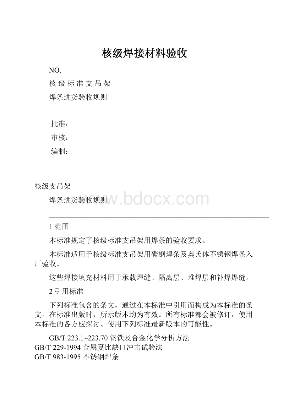 核级焊接材料验收.docx