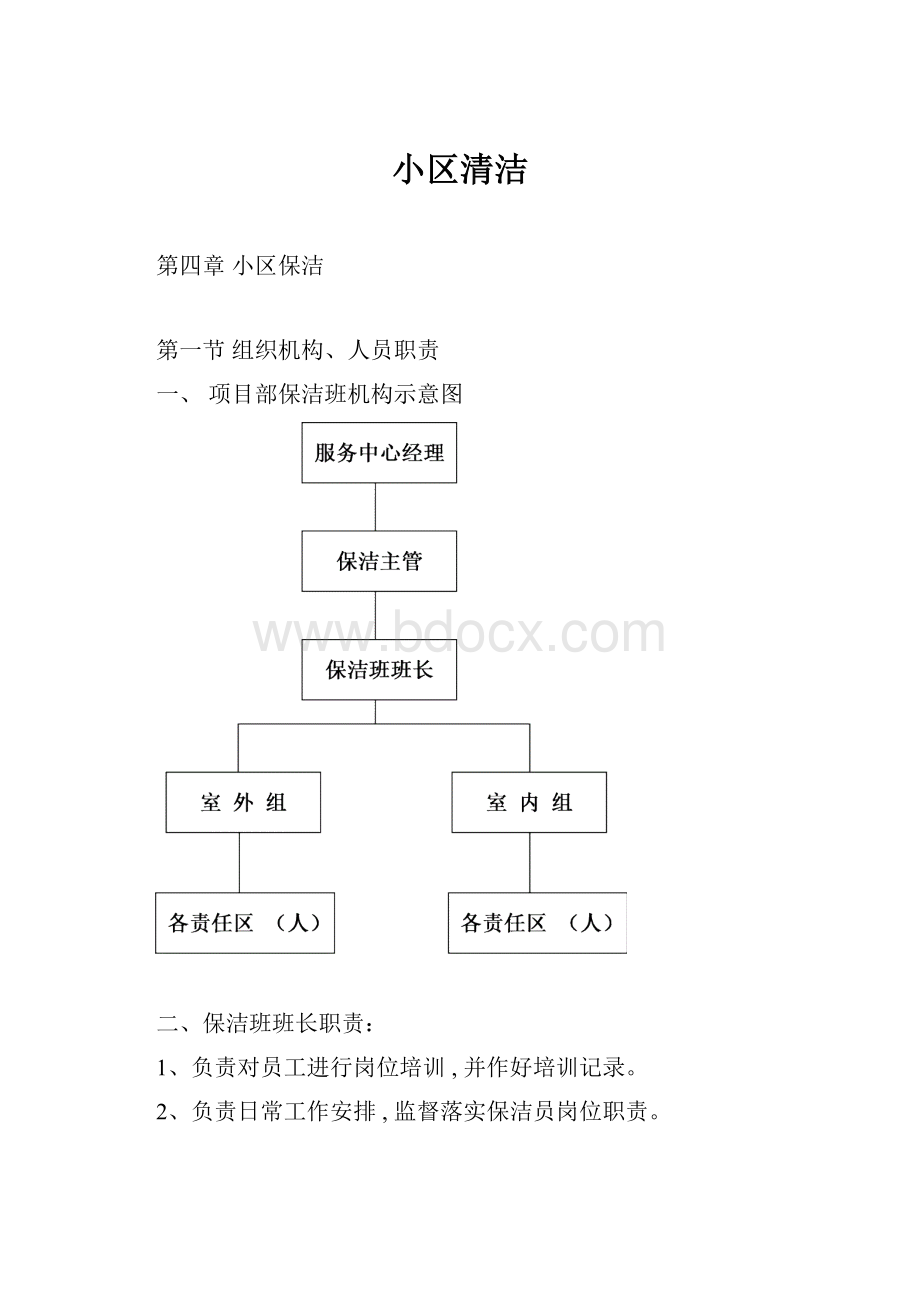 小区清洁.docx